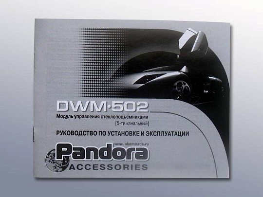 Модуль управления стеклоподъемниками Pandora DWM-502