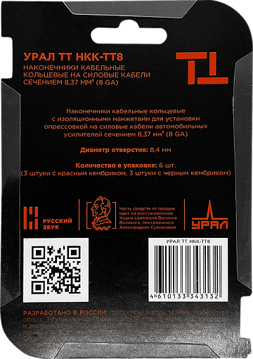 УРАЛ ТТ НКК-ТТ8 Наконечник кабельный кольцевой (для кабеля 8Ga) (3 красн + 3 черн)