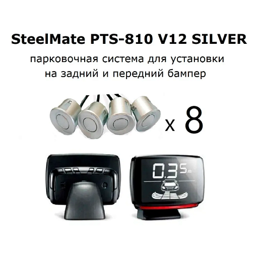 STEEL MATE PTS810V12 Silver Парктроник 8 датчиков
