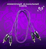 FIVE BCM-205 межблочный 2-х канальный кабель, длина 0.5м