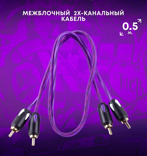 FIVE BCM-205 межблочный 2-х канальный кабель, длина 0.5м