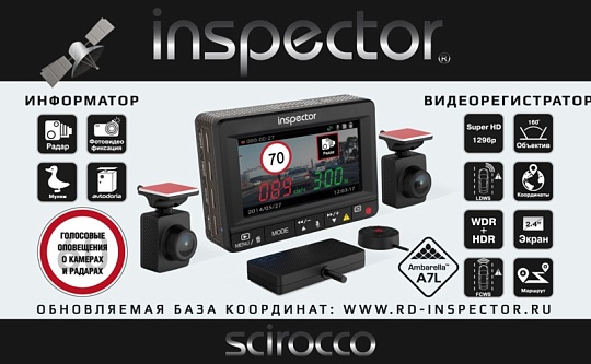 Видеорегистратор Inspector FHD Scirocco GPS (2 камеры)
