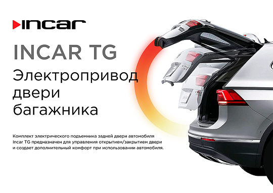Incar TG-CHE-06 Привод багажника CHERY Tiggo 7 PRO MAX