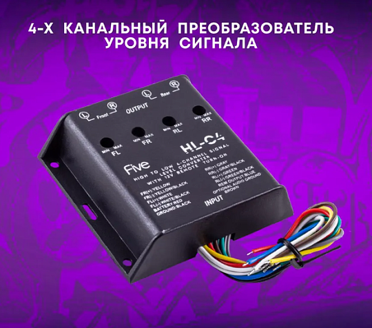 FIVE HL-C4 Адаптер с высокой частоты в линию 4-x кан. Регулируемый