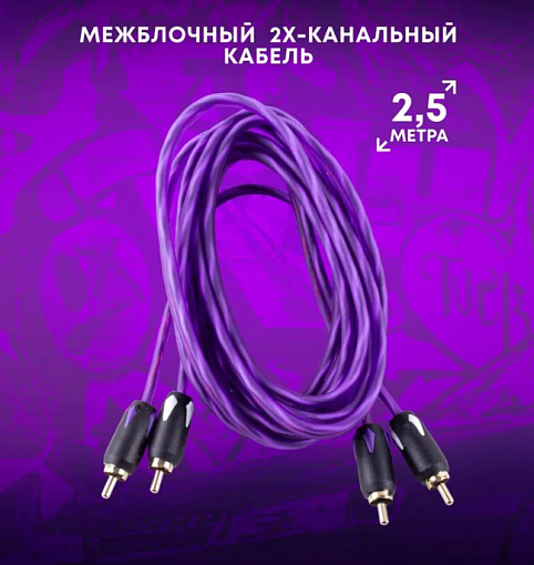 FIVE BCM-225 межблочный 2-х канальный кабель, длина 2.5м
