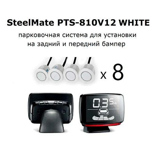 STEEL MATE PTS810V12 White Парктроник 8 датчиков
