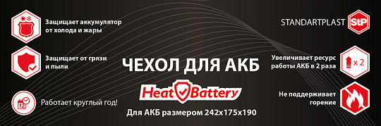 Чехол для аккумулятора StP HeatBattery