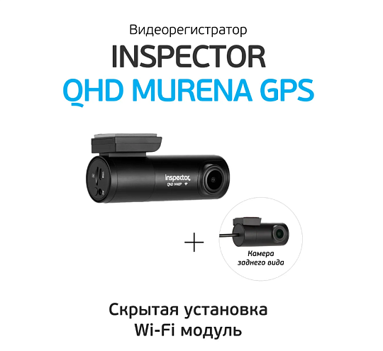 Видеорегистратор Inspector QHD Murena GPS (2 камеры FHD)