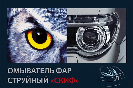 Омыватель фар ОФС 12Н (для плоского, изогнутого, сферического бампера)