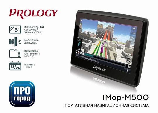 Навигатор Prology iMap-M500