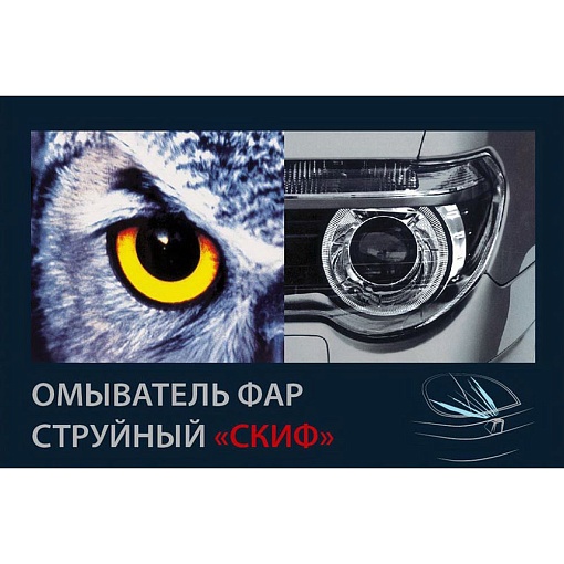 Омыватель фар ОФС 12Н (для плоского, изогнутого, сферического бампера)