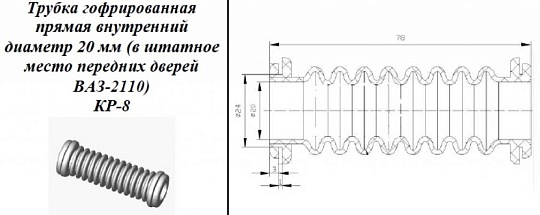 Гофра прямая D=20 мм КР-8 (в штатное место передних дверей ВАЗ-2110)