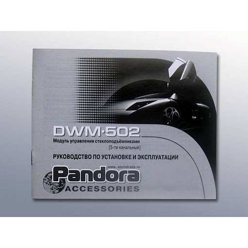 Модуль управления стеклоподъемниками Pandora DWM-502