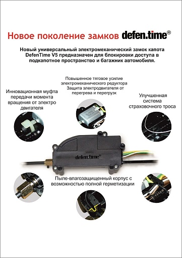 Замок капота DefenTime V5 Renault Duster, Kaptur, Nissan Terrano