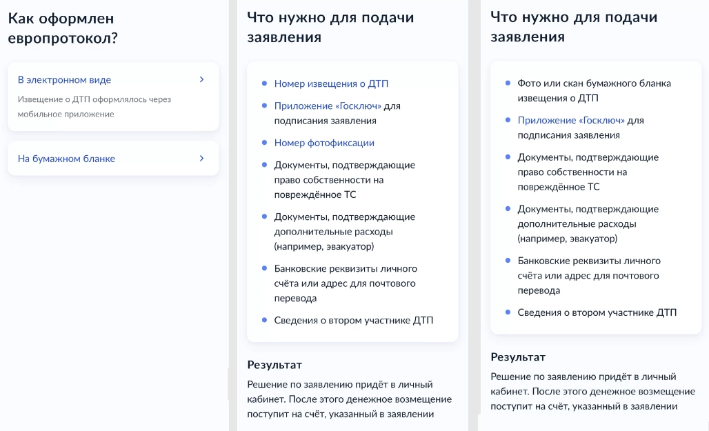 Оформление европротокола через госуслуги